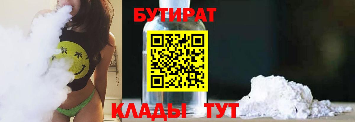 Бутират 99% Бутурлиновка